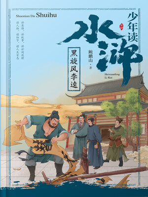 cover image of 黑旋风李逵